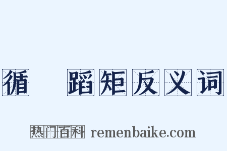 循規蹈矩反义词是什么意思的图片